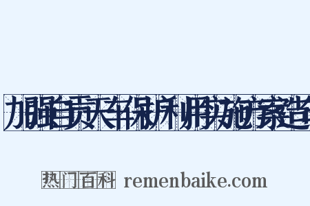 加强自贡天车保护利用实施方案造句是什么意思的图片